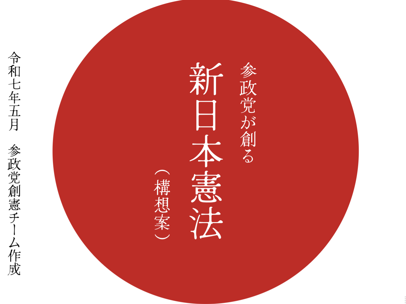 Sanseito draft 05172025